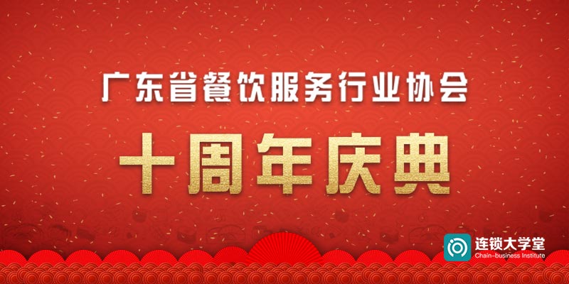 寄语广东省餐饮协会十周年庆典