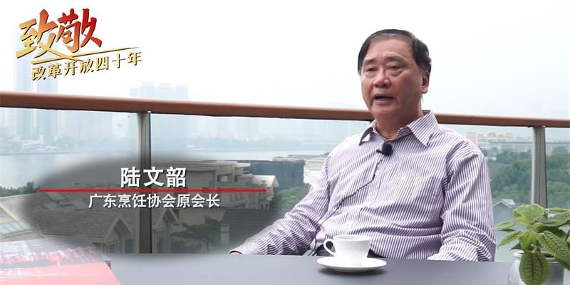 陆文韶-致敬改革开放40周年