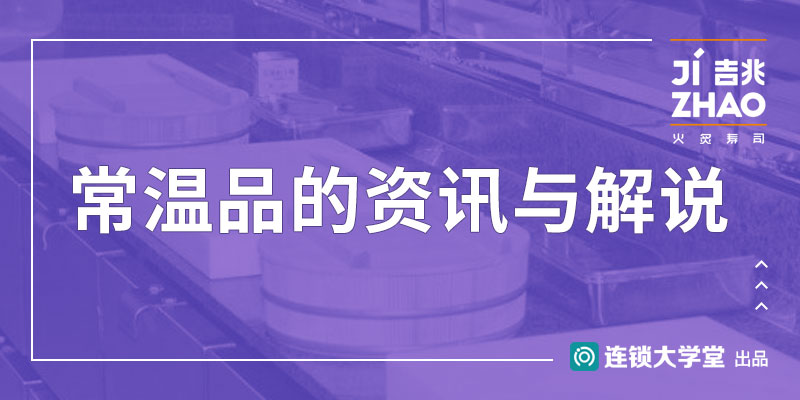 3.9 常温品的资讯与解说