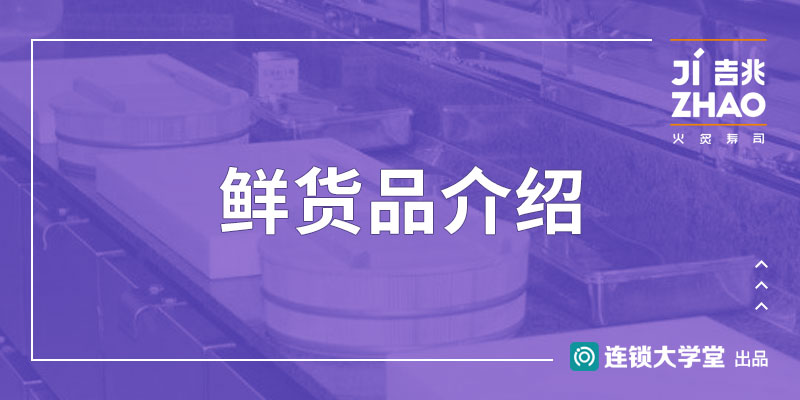 3.11 鲜货品介绍
