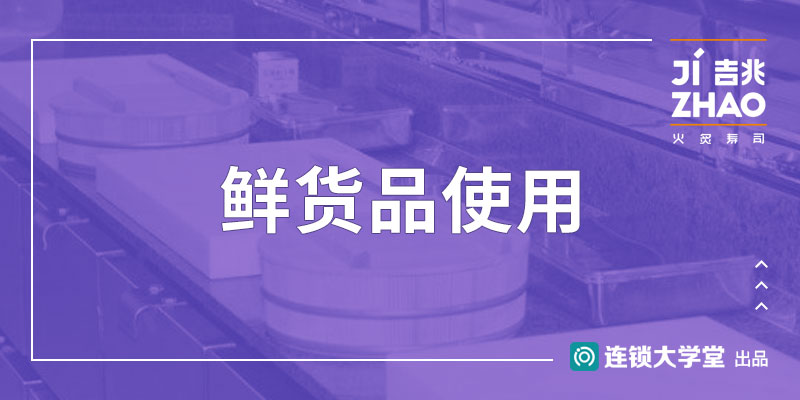 3.12 鲜货品使用