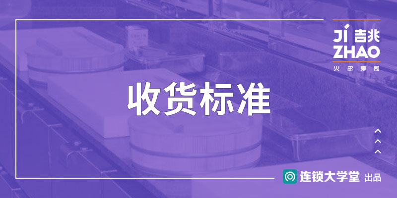3.13 收货标准
