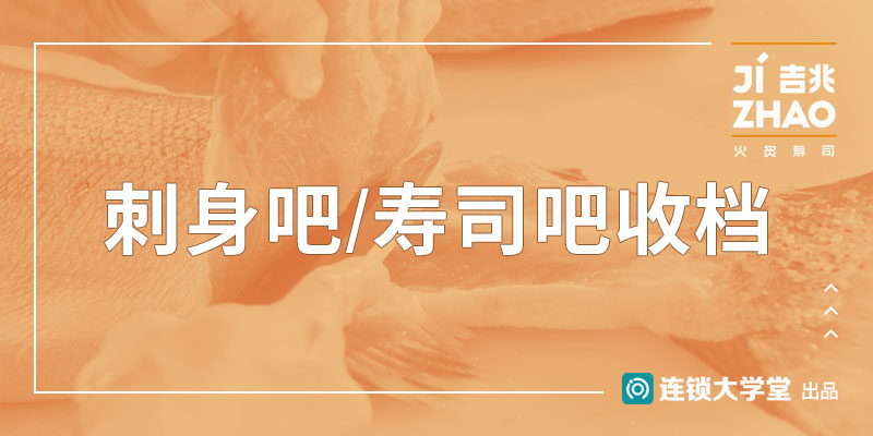 3.20 刺身吧/寿司吧收档