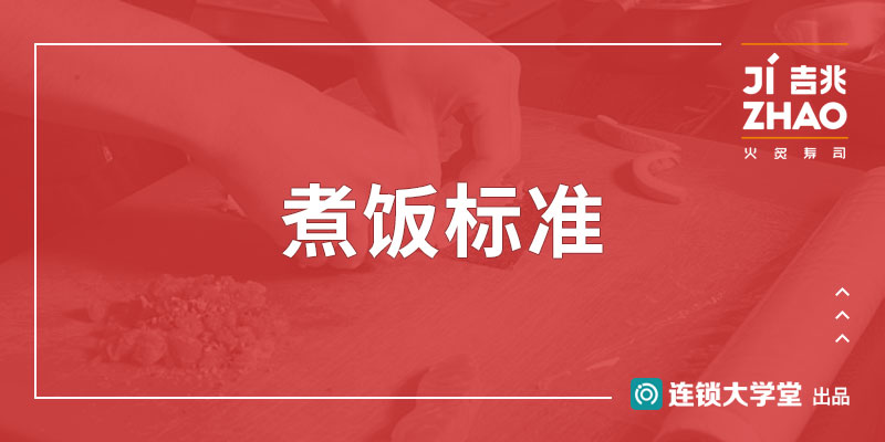 3.38 煮饭标准