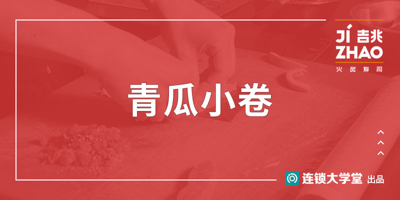 3.49 青瓜小卷