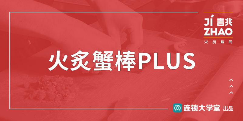 3.61 火炙蟹棒PLUS