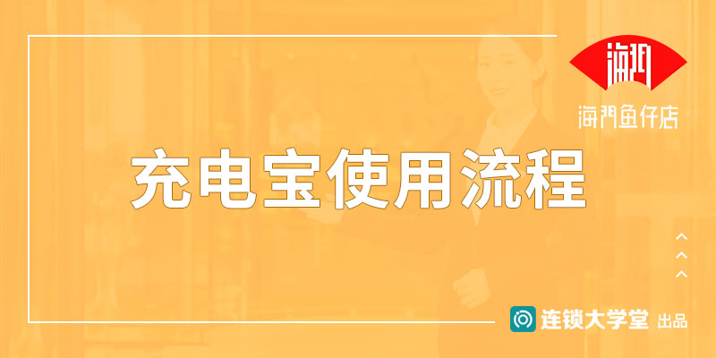 3.9 充电宝使用流程