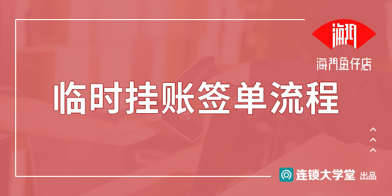 5.9 临时挂账签单流程