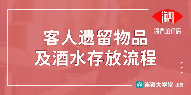 5.10 客人遗留物品及酒水存放流程