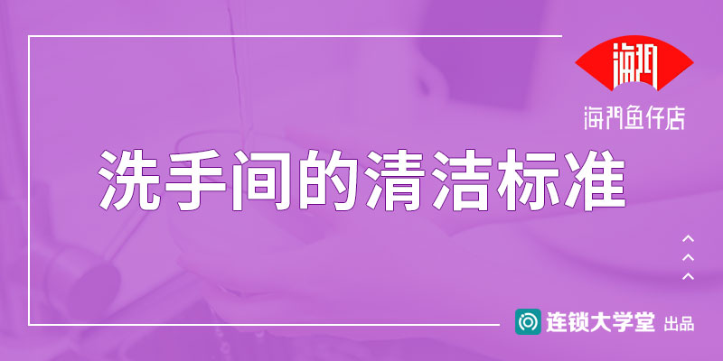 6.7 洗手间的清洁标准