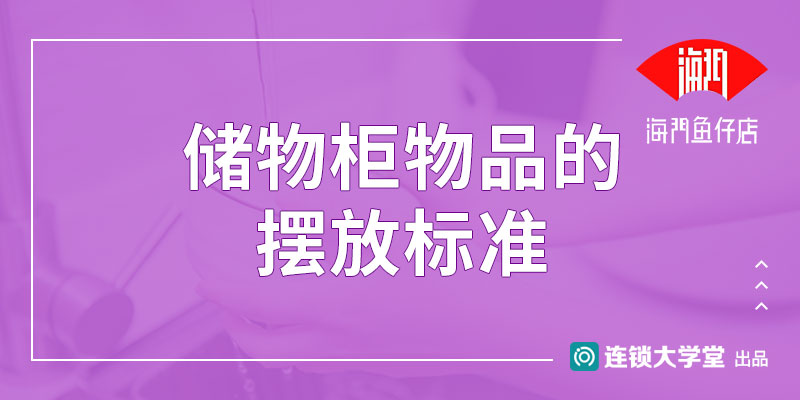 6.8 储物柜物品的摆放标准