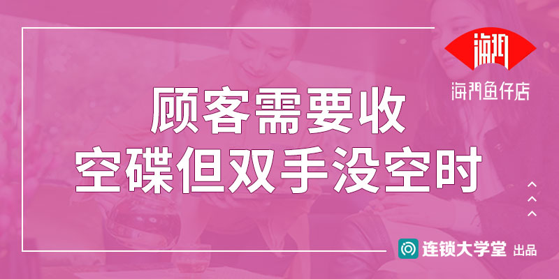 8.7 顾客需要收空碟但双手没空时