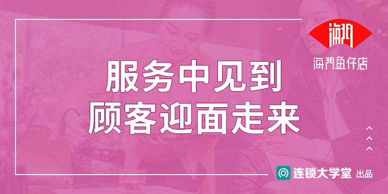 8.8 服务中见到顾客迎面走来