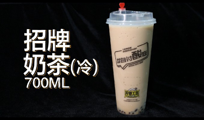 3.2 招牌奶茶（冷）