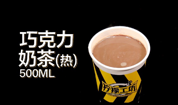 3.7 巧克力奶茶（热）