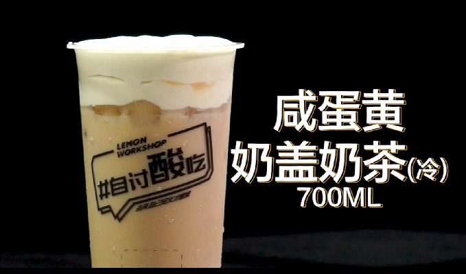 3.10 咸蛋黄奶盖奶茶（冷）