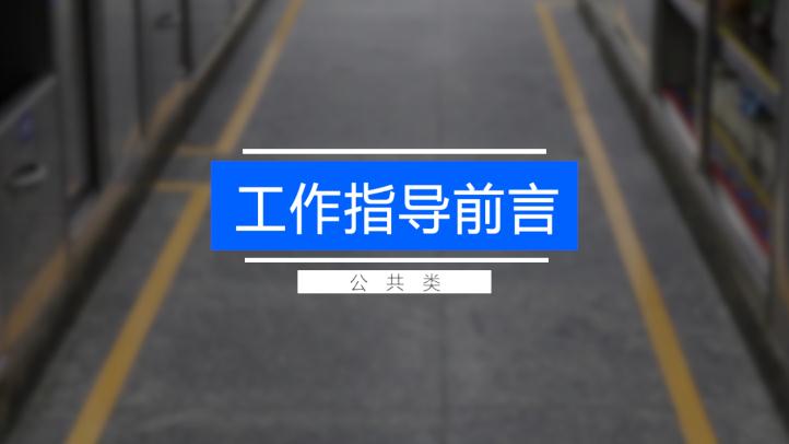 1.1 工作指导前言