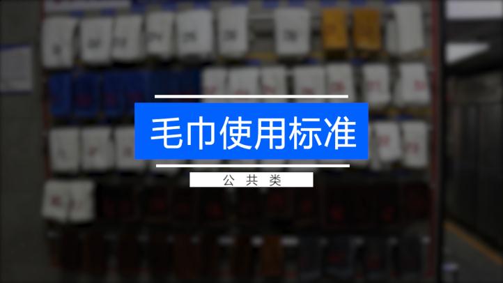 1.14 毛巾使用标准