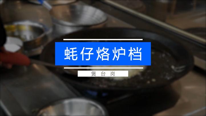 2.8 蚝仔烙炉档