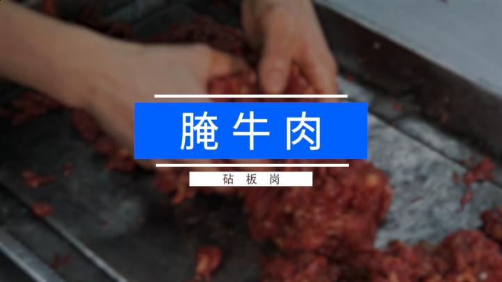 3.7 腌牛肉