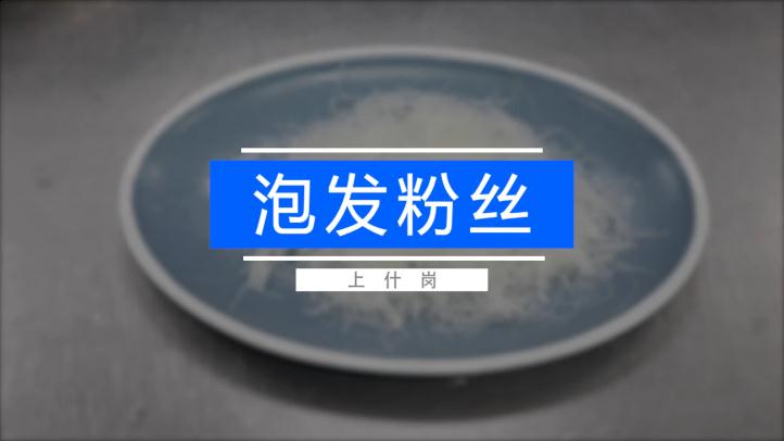 11.7 泡发粉丝与花胶