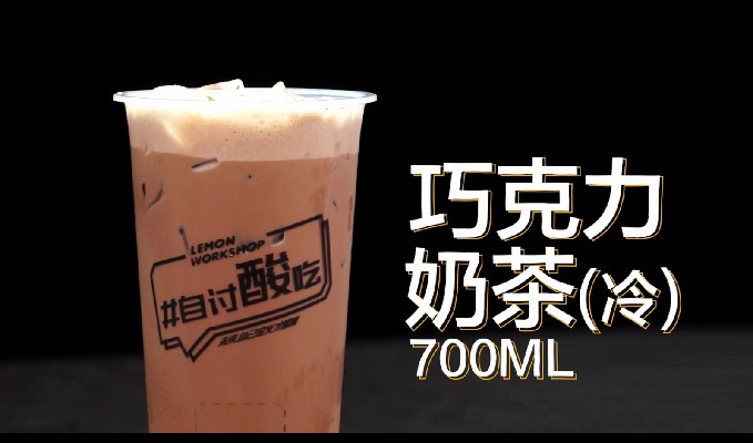 3.8 巧克力奶茶（冷）