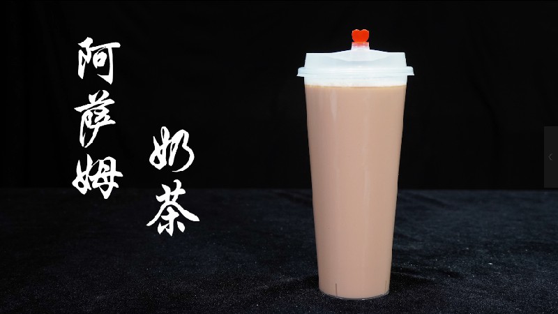 54.阿萨姆奶茶