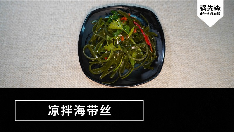 13.凉拌海带丝