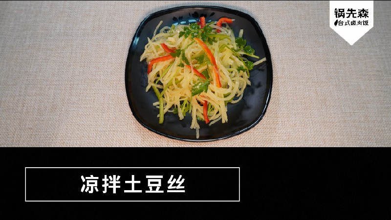 14.凉拌土豆丝