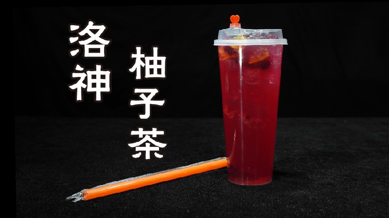 16.洛神柚子茶