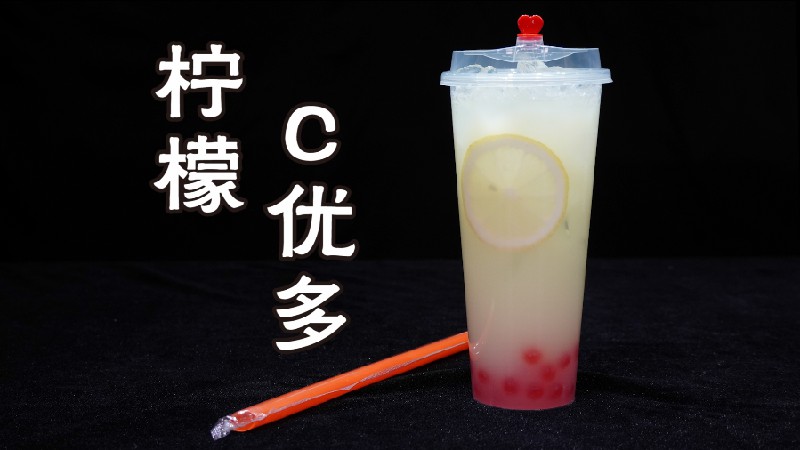 18.柠檬C优多