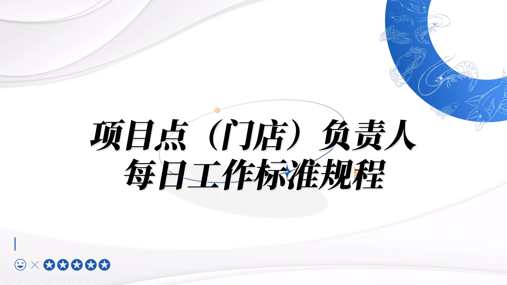 项目点（门店）负责人每日工作标准规程